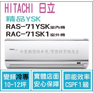 日立 好禮6選1 冷氣 精品YSK 變頻冷專 RAS-71YSK RAC-71SK1