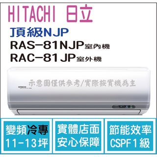 日立 好禮6選1 冷氣 頂級NJP 變頻冷專 RAS-81NJP RAC-81JNP