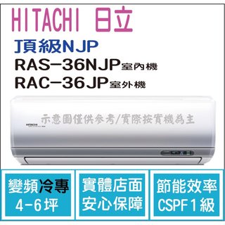 日立 好禮6選1 冷氣 頂級NJP 變頻冷專 RAS-36NJP RAC-36JP