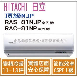 日立 好禮6選1 冷氣 頂級NJP 變頻冷暖 RAS-81NJP RAC-81NP