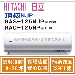 日立 好禮6選1 冷氣 頂級NJP 變頻冷暖 RAS-125NJP RAC-125NP