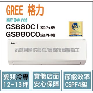 獨家贈品 格力冷氣 GREE 新時尚 GSB R32 變頻冷專 GSB80CI GSB80CO