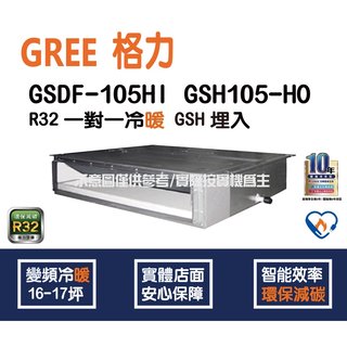 獨家贈品 格力冷氣 GREE GSH R32 變頻冷暖 埋入型 GSDF-105HI GSH-105HO