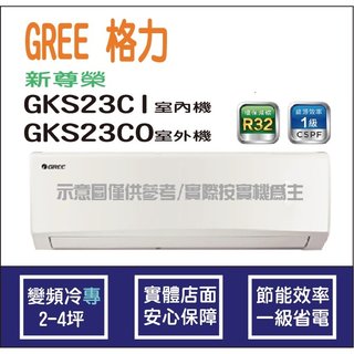 獨家贈品 格力冷氣 GREE 新尊榮 GKS R32 變頻冷專 GKS23CI GKS23CO