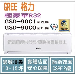 獨家贈品 格力 GREE 冷氣 極豪華 GSD R32變頻冷專 GSD-90CO GSD-90CI
