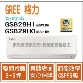 獨家贈品 格力冷氣 GREE 新時尚 GSB R32 變頻冷暖 GSB29HI GSB29HO