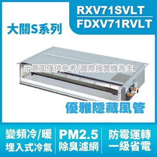 現金折扣 DAIKIN大金(大關S) 埋入式 變頻冷暖氣RXV71SVLT.FDXV71RVLT