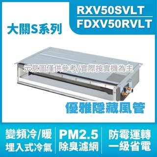 現金折扣 DAIKIN大金(大關S) 埋入式 變頻冷暖氣RXV50SVLT.FDXV50RVLT