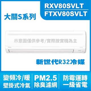 現金折扣 DAIKIN大金(大關S) 壁掛式 變頻冷暖氣RXV80SVLT.FTXV80SVLT