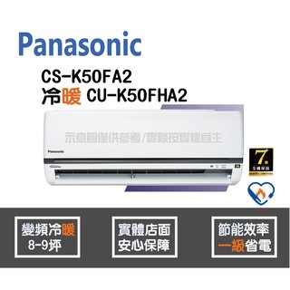 Panasonic 國際 冷氣 K系列 變頻冷暖 CS-K50FA2 CU-K50FHA2