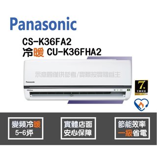 Panasonic 國際 冷氣 K系列 變頻冷暖 CS-K36FA2 CU-K36FHA2