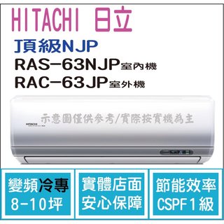 日立 好禮6選1 冷氣 頂級NJP 變頻冷專 RAS-63NJP RAC-63JP