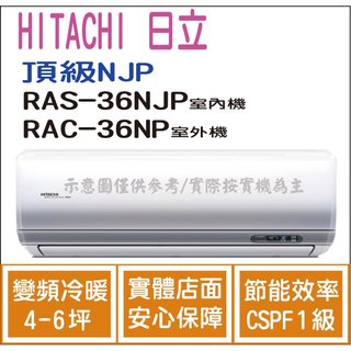 日立 好禮6選1 冷氣 頂級NJP 變頻冷暖 RAS-36NJP RAC-36NP