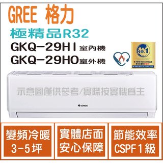 獨家贈品 格力 GREE 冷氣 極精品 GKQ R32 變頻冷暖 GKQ-29HO GKQ-29HI