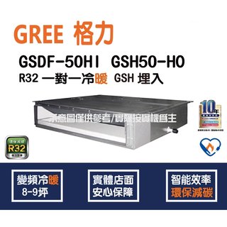 獨家贈品 格力冷氣 GREE GSH R32 變頻冷暖 埋入型 GSDF-50HI GSH-50HO
