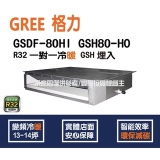 獨家贈品 格力冷氣 GREE GSH R32 變頻冷暖 埋入型 GSDF-80HI GSH-80HO