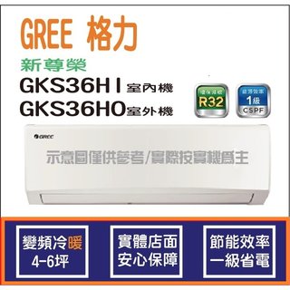 獨家贈品 格力冷氣 GREE 新尊榮 GKS R32 變頻冷暖 GKS36HI GKS36HO