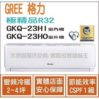 獨家贈品 格力 GREE 冷氣 極精品 GKQ R32 變頻冷暖 GKQ-23HO GKQ-23HI