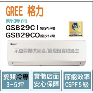 獨家贈品 格力冷氣 GREE 新時尚 GSB R32 變頻冷專 GSB29CI GSB29CO
