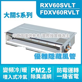 現金折扣 DAIKIN大金(大關S) 埋入式 變頻冷暖氣RXV60SVLT.FDXV60RVLT