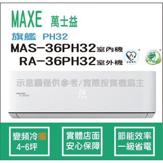 萬士益冷氣 MAXE 旗艦 PH32 變頻冷暖 MAS-36PH32 RA-36PH32