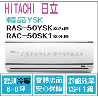 日立 好禮6選1 冷氣 精品YSK 變頻冷專 RAS-50YSK RAC-50SK1