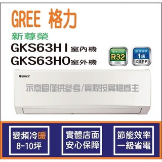 獨家贈品 格力冷氣 GREE 新尊榮 GKS R32 變頻冷暖 GKS63HI GKS63HO