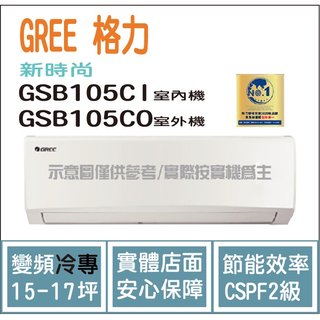 獨家贈品 格力冷氣 GREE 新時尚 GSB R32 變頻冷專 GSB105CI GSB105CO
