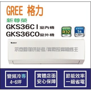 獨家贈品 格力冷氣 GREE 新尊榮 GKS R32 變頻冷專 GKS36CI GKS36CO