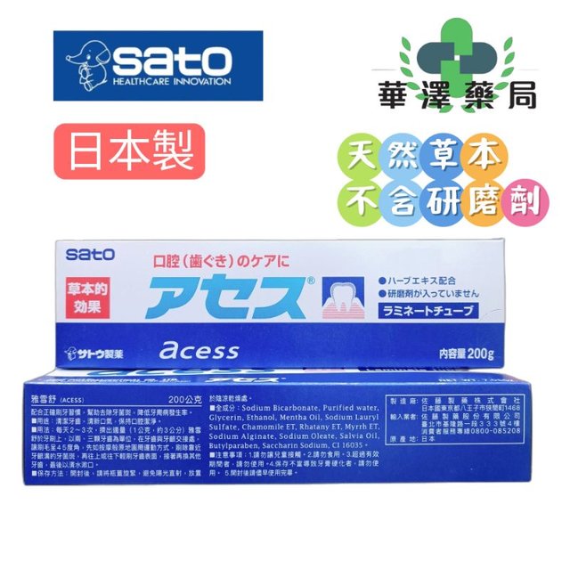 佐藤 sato 雅雪舒 口腔保健品 牙齦護理牙膏 牙膏 牙周病 牙菌斑(380元)