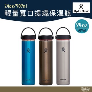 【野外營】Hydro Flask 24oz/709ml 輕量寬口提環保溫瓶 曜石黑/板岩灰/青石藍 水瓶 登山 露營