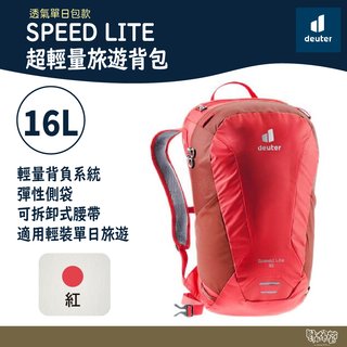 【野外營】Deuter SPEED LITE超輕量旅遊背包 16L 3410121 紅 登山背包 健行包 露營包