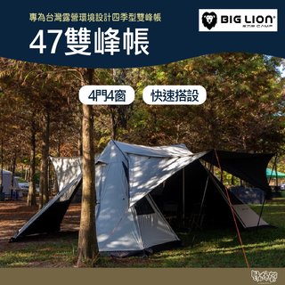 【野外營】威力屋 BIG LION 47雙峰帳 米白 黑膠 帳篷 4門4窗 5分鐘可搭 內掛帳