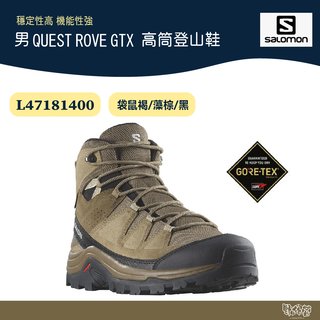 【野外營】Salomon 男 QUEST ROVE GTX 高筒登山鞋 袋鼠褐/藻棕/黑 L47181400 健行鞋