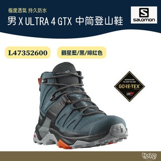 【野外營】Salomon 男 X ULTRA 4 GTX 中筒登山鞋 L47352600 觀星藍/黑/緋紅色 健行鞋