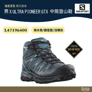 【野外營】Salomon 男 X ULTRA PIONEER GTX L47196400 中筒登山鞋 黑 藍 灰