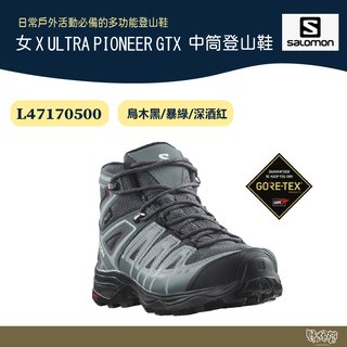 【野外營】Salomon 女 X ULTRA PIONEER GTX L47170500 中筒登山鞋 黑 綠 酒紅