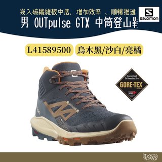 Salomon 男 OUTpulse GTX 中筒登山鞋 烏木黑/沙白/亮橘【野外營】登山鞋 鞋子 健走鞋