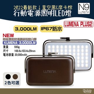 NEW N9 LUMENA PLUS2 2022最新行動電源照明LED燈 摩卡棕 星空黑【野外營】露營燈 照明燈 LED