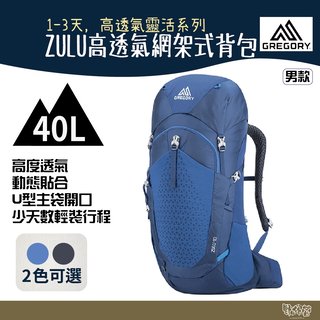 Gregory 40L ZULU 登山背包 帝國藍 臭氧黑【野外營】登山背包 健行背包