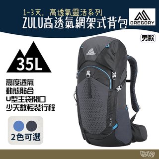 Gregory 35L ZULU 登山背包 帝國藍 臭氧黑【野外營】登山背包 健行背包