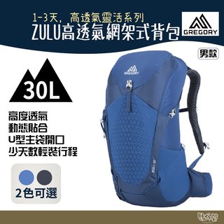 Gregory 30L ZULU 登山背包 帝國藍 臭氧黑【野外營】登山背包 健行背包