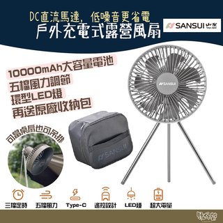 山水SANSUI SHF-W55 戶外充電式露營風扇(贈收納袋) 【野外營】環型LED燈 露營風扇 充電式風扇