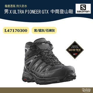 【野外營】Salomon 男 X ULTRA PIONEER GTX L47170300 中筒登山鞋 黑 磁灰 石碑灰