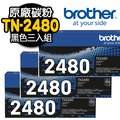 【Brother】TN-2480 原廠黑色碳粉匣(三入組)