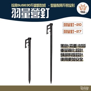 TKS 羽量釘 營釘 黑色 20/27cm【野外營】台灣製 營釘 不鏽鋼釘 不鏽鋼營釘 輕量化高硬度(125元)