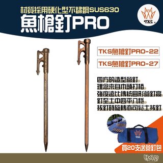 TKS 630不鏽鋼魚槍釘PRO 22/27cm【野外營】台灣製 登山 露營 野炊 營釘 魚槍營釘(150元)