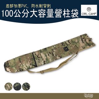 OWL CAMP PTP - 002 營柱袋 多地迷彩【野外營】營柱袋 露營裝備袋