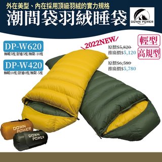 Down power 2022新品 潮間袋 羽絨睡袋 420g/620g 露營睡袋 超越反地心引力系列 信封型睡袋(6740元)