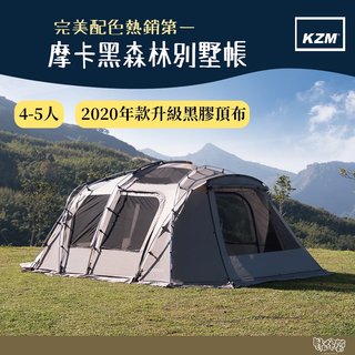 KAZMI KZM 現貨到 GEOPATH摩卡黑森林別墅帳(2020)【野外營】帳篷 一房一廳 露營